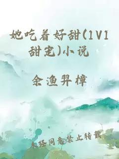 她吃着好甜(1V1甜宠)小说