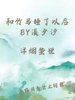 和竹马睡了以后 BY溪夕汐