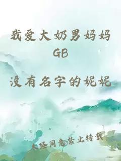 我爱大奶男妈妈GB