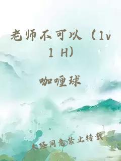 老师不可以（1v1 H)