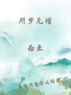 所梦无稽