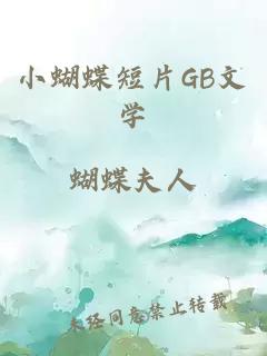 小蝴蝶短片GB文学