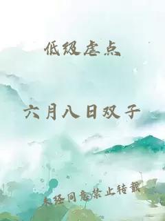 低级虐点