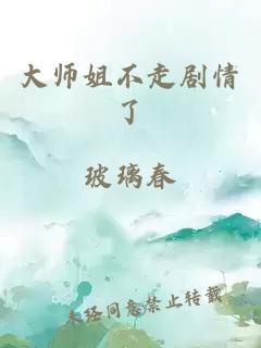 大师姐不走剧情了