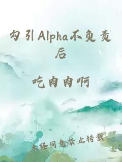 勾引Alpha不负责后