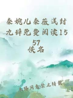 秦婉儿秦薇浅封九辞免费阅读1557