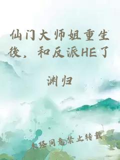 仙门大师姐重生後，和反派HE了