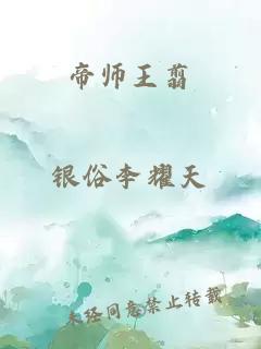 帝师王翦