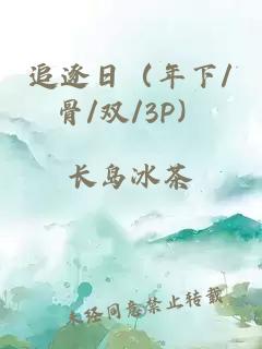 追逐日（年下/骨/双/3P）