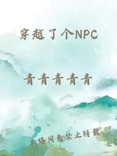 穿越了个NPC