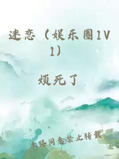 迷恋（娱乐圈1V1）