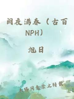 阙夜满春（古百NPH）