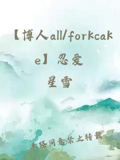 【博人all/forkcake】忍爱