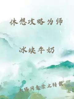 休想攻略为师