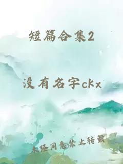 短篇合集2