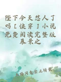 陛下今天怼人了吗［快穿］小说免费阅读完整版