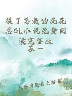 摸了总裁的屁屁后GL小说免费阅读完整版