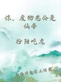 惊，废物老公是仙帝