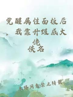 觉醒属性面板后，我靠升级成大佬