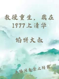 教授重生，我在1977上清华