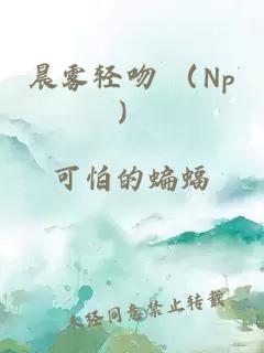 晨雾轻吻 （Np）