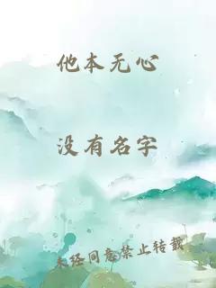 他本无心