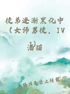 徒弟逐渐黑化中（女师男徒，1V1）