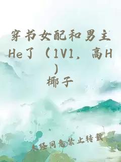 穿书女配和男主He了（1V1，高H）