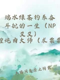 端水绿茶钓系奋斗批的一生（NP又又）