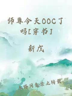 师尊今天OOC了吗[穿书]