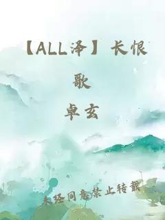 【ALL泽】长恨歌