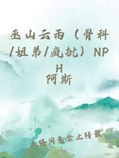 巫山云雨（骨科/姐弟/疯批）NPH