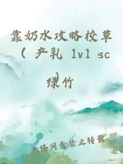 靠奶水攻略校草（ 产乳 1v1 sc）