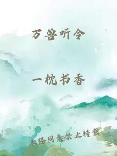 万兽听令