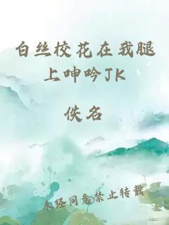 白丝校花在我腿上呻吟JK