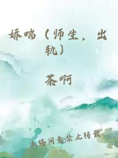 娇喘（师生，出轨）