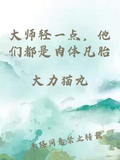 大师轻一点，他们都是肉体凡胎