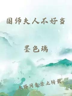 国师夫人不好当