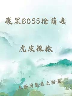 腹黑BOSS抢萌妻