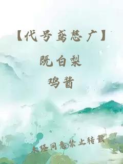 【代号鸢慈广】既白梨