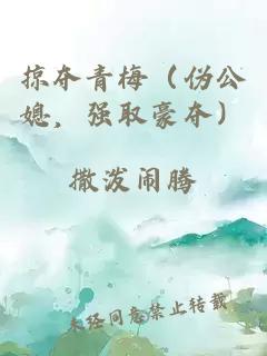 掠夺青梅（伪公媳，强取豪夺）