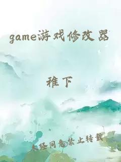 game游戏修改器