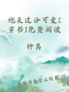 炮灰过分可爱[穿书]免费阅读