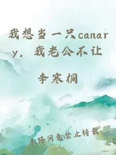 我想当一只canary，我老公不让