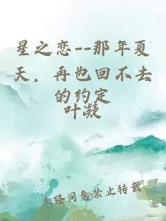 星之恋--那年夏天，再也回不去的约定