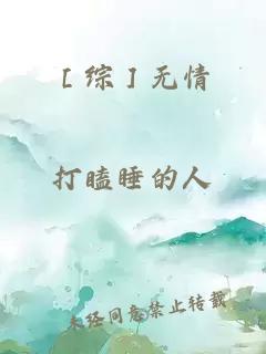 ［综］无情