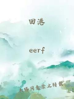 回港