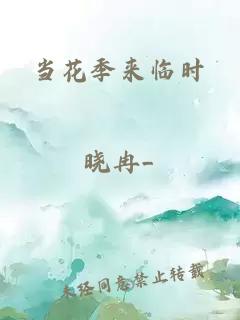 当花季来临时