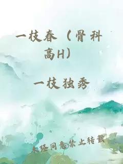 一枝春（骨科 高H）