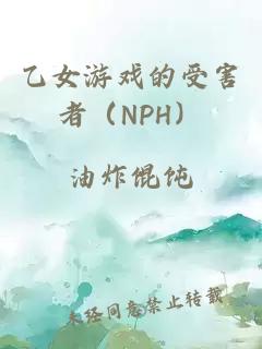 乙女游戏的受害者（NPH）